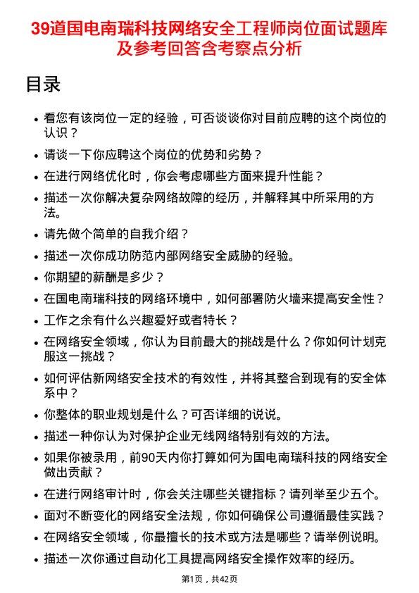 39道国电南瑞科技网络安全工程师岗位面试题库及参考回答含考察点分析