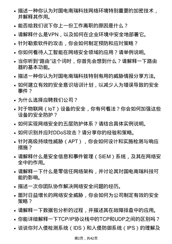 39道国电南瑞科技网络安全工程师岗位面试题库及参考回答含考察点分析