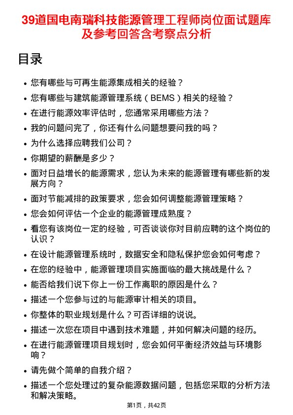 39道国电南瑞科技能源管理工程师岗位面试题库及参考回答含考察点分析