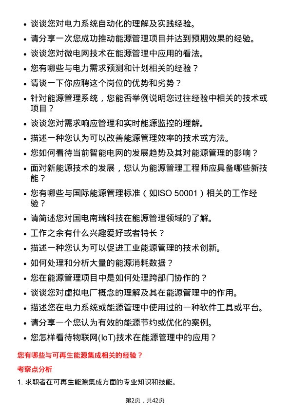 39道国电南瑞科技能源管理工程师岗位面试题库及参考回答含考察点分析