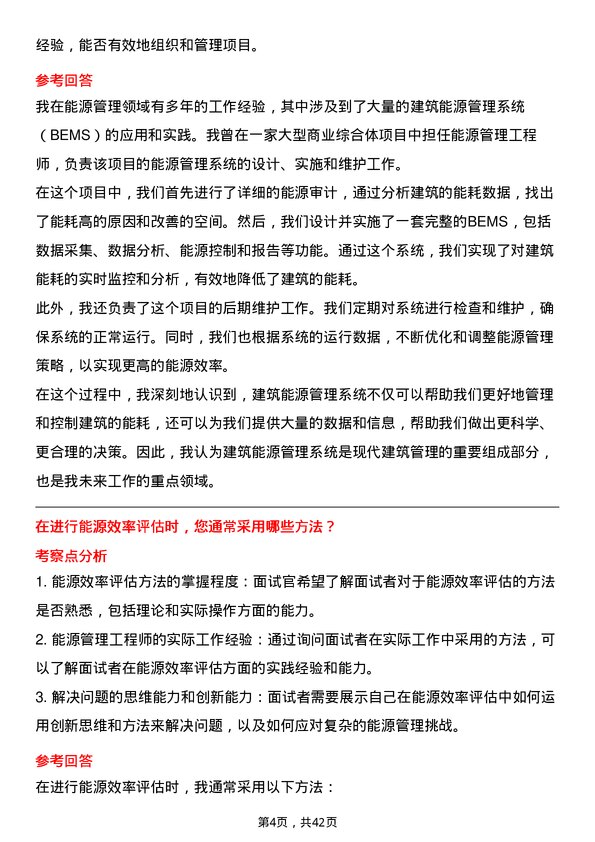 39道国电南瑞科技能源管理工程师岗位面试题库及参考回答含考察点分析