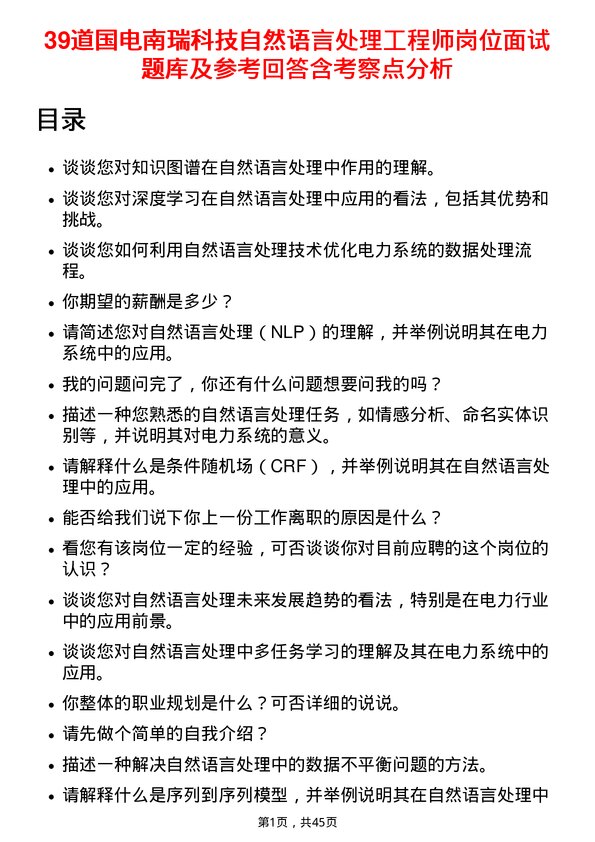 39道国电南瑞科技自然语言处理工程师岗位面试题库及参考回答含考察点分析