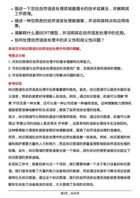 39道国电南瑞科技自然语言处理工程师岗位面试题库及参考回答含考察点分析