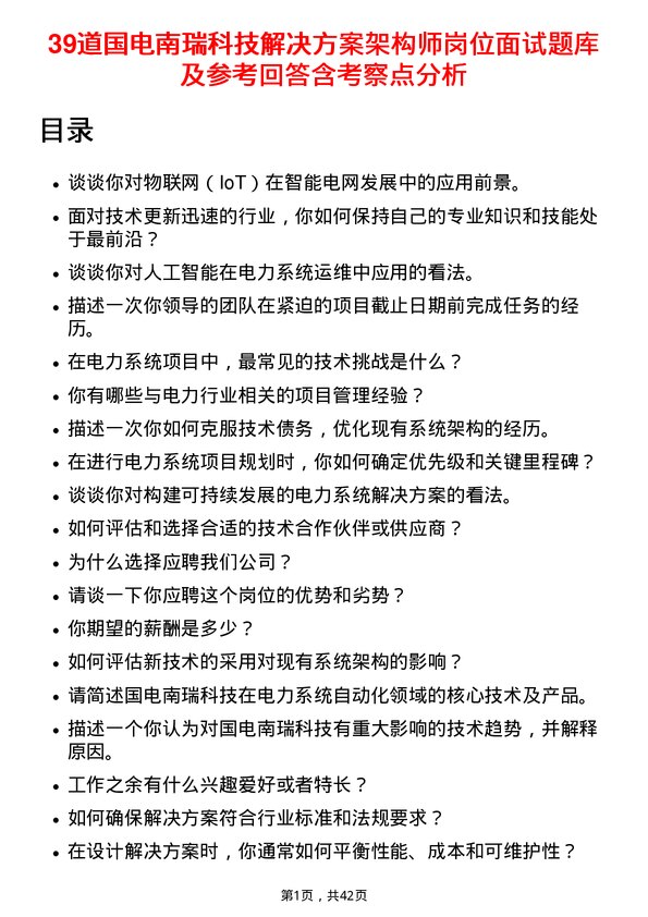 39道国电南瑞科技解决方案架构师岗位面试题库及参考回答含考察点分析