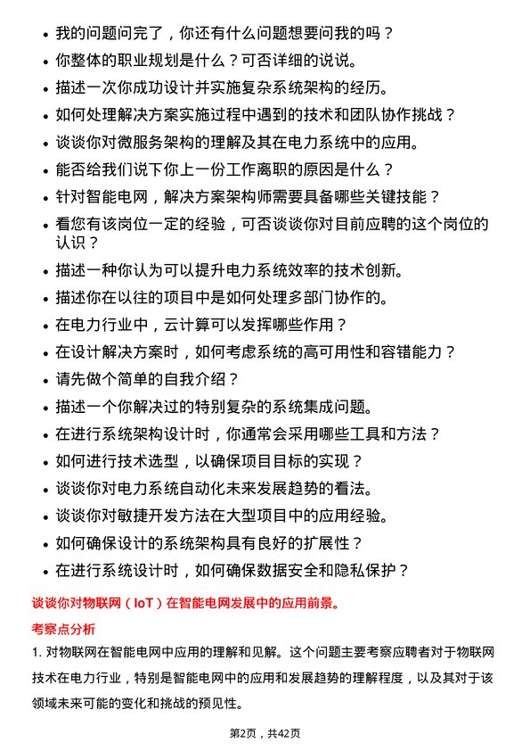 39道国电南瑞科技解决方案架构师岗位面试题库及参考回答含考察点分析