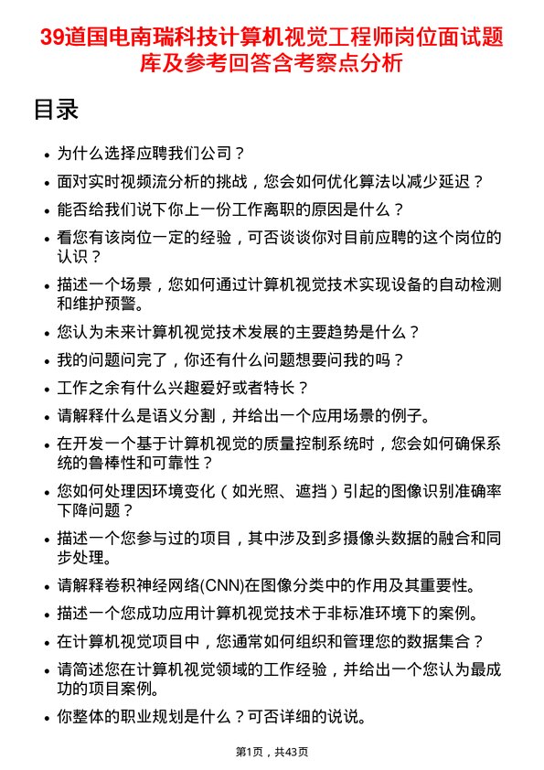 39道国电南瑞科技计算机视觉工程师岗位面试题库及参考回答含考察点分析