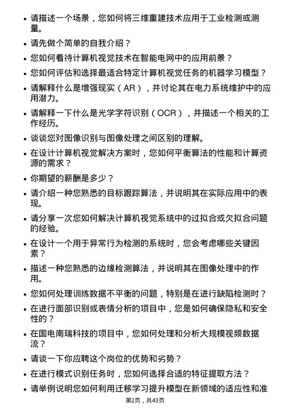 39道国电南瑞科技计算机视觉工程师岗位面试题库及参考回答含考察点分析