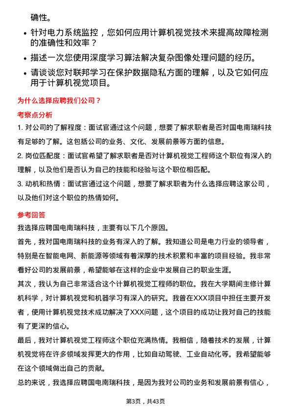 39道国电南瑞科技计算机视觉工程师岗位面试题库及参考回答含考察点分析