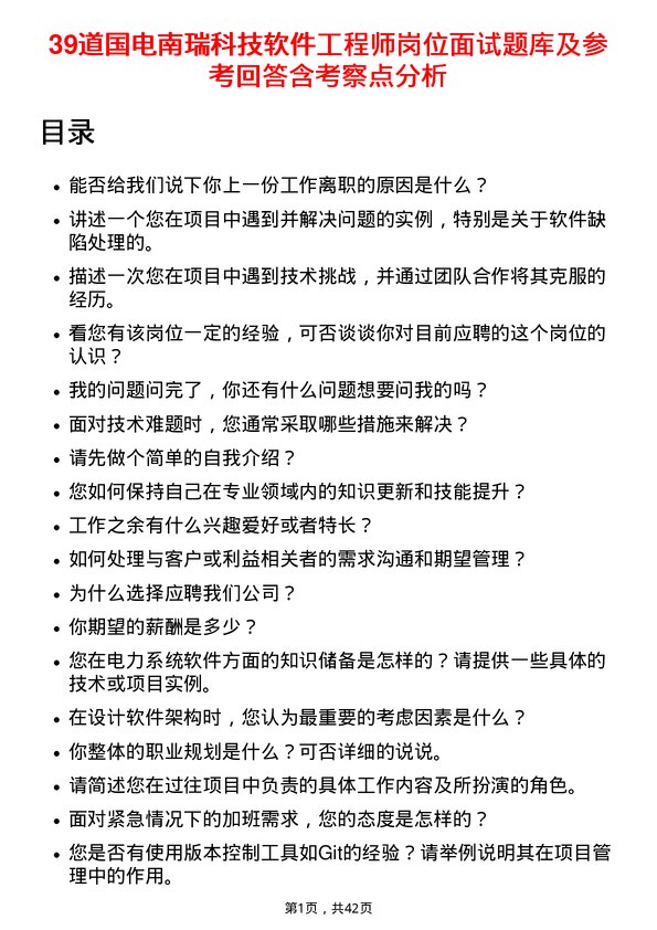 39道国电南瑞科技软件工程师岗位面试题库及参考回答含考察点分析