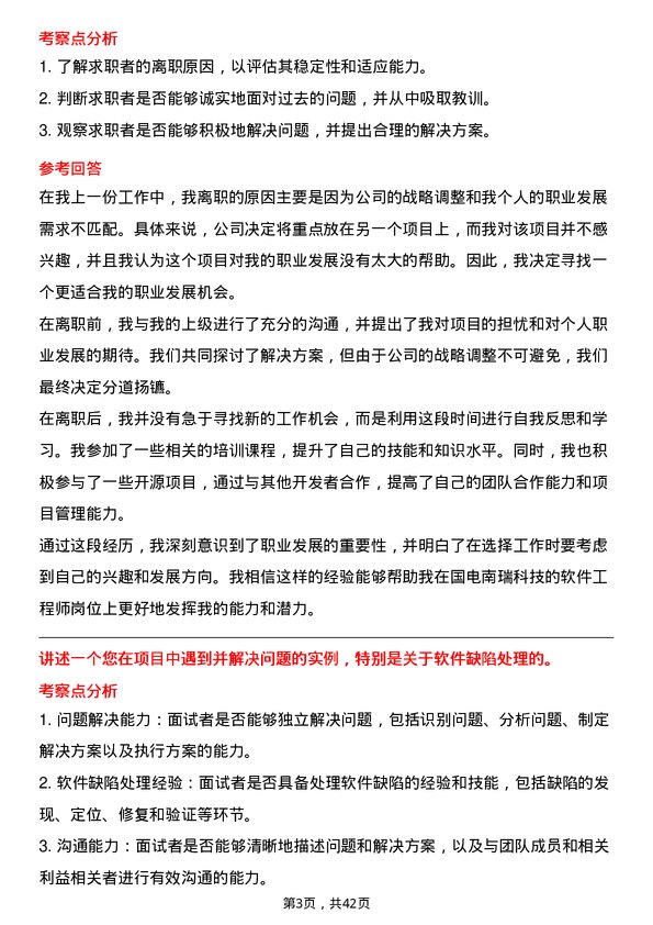 39道国电南瑞科技软件工程师岗位面试题库及参考回答含考察点分析