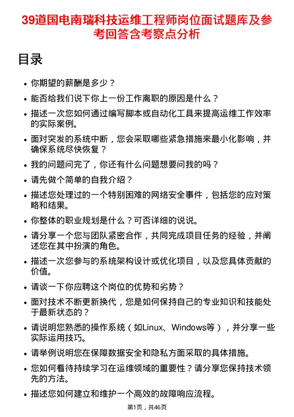 39道国电南瑞科技运维工程师岗位面试题库及参考回答含考察点分析