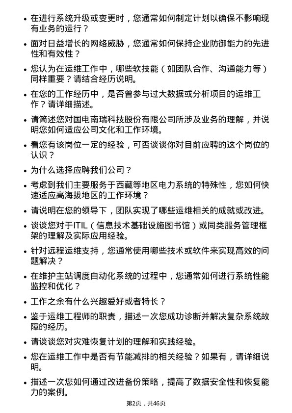 39道国电南瑞科技运维工程师岗位面试题库及参考回答含考察点分析