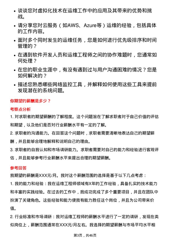 39道国电南瑞科技运维工程师岗位面试题库及参考回答含考察点分析