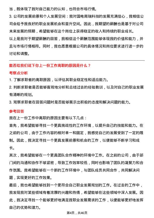 39道国电南瑞科技运维工程师岗位面试题库及参考回答含考察点分析