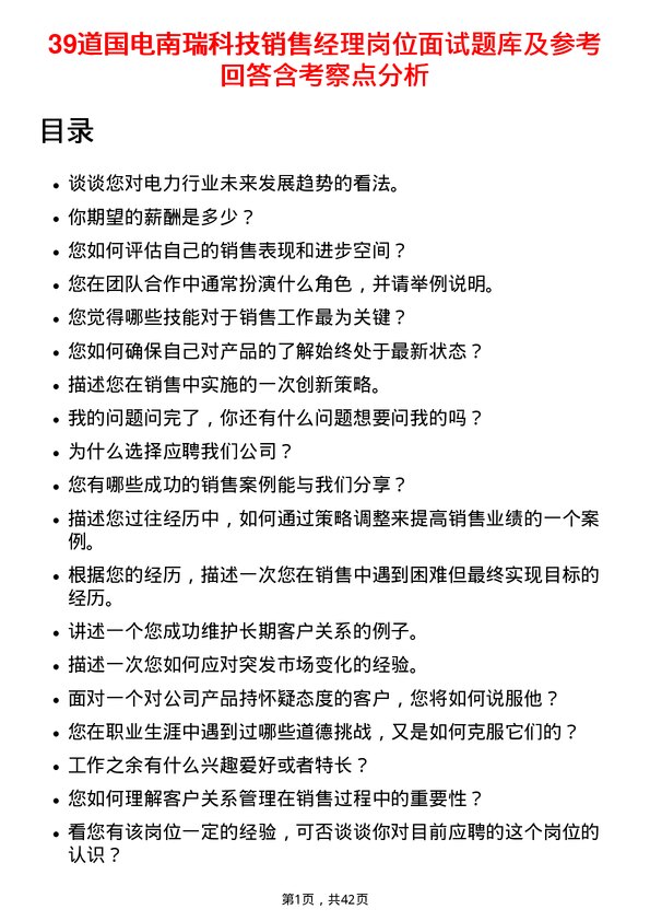 39道国电南瑞科技销售经理岗位面试题库及参考回答含考察点分析