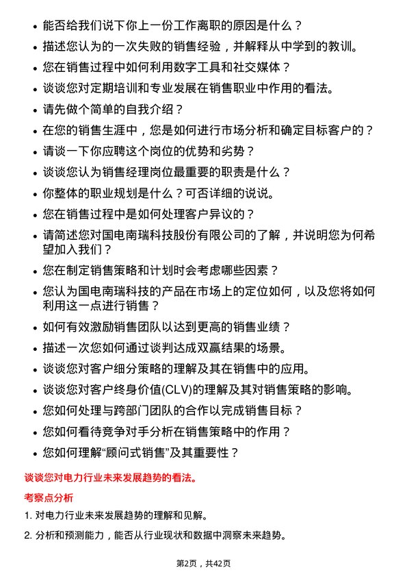 39道国电南瑞科技销售经理岗位面试题库及参考回答含考察点分析