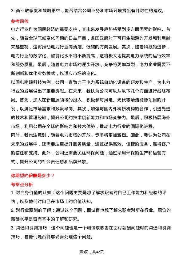 39道国电南瑞科技销售经理岗位面试题库及参考回答含考察点分析