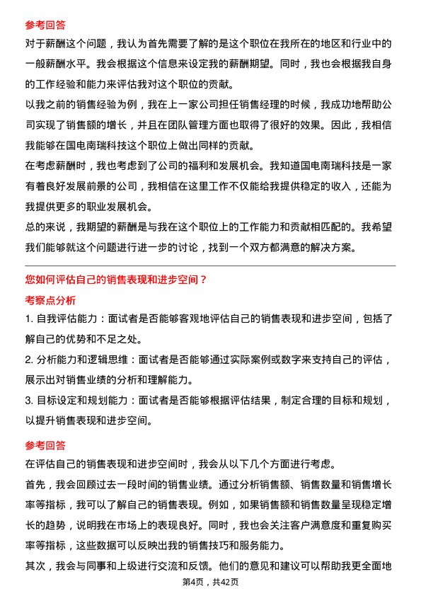 39道国电南瑞科技销售经理岗位面试题库及参考回答含考察点分析