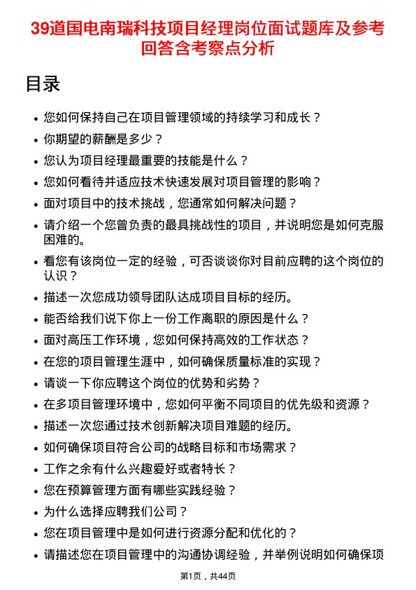 39道国电南瑞科技项目经理岗位面试题库及参考回答含考察点分析