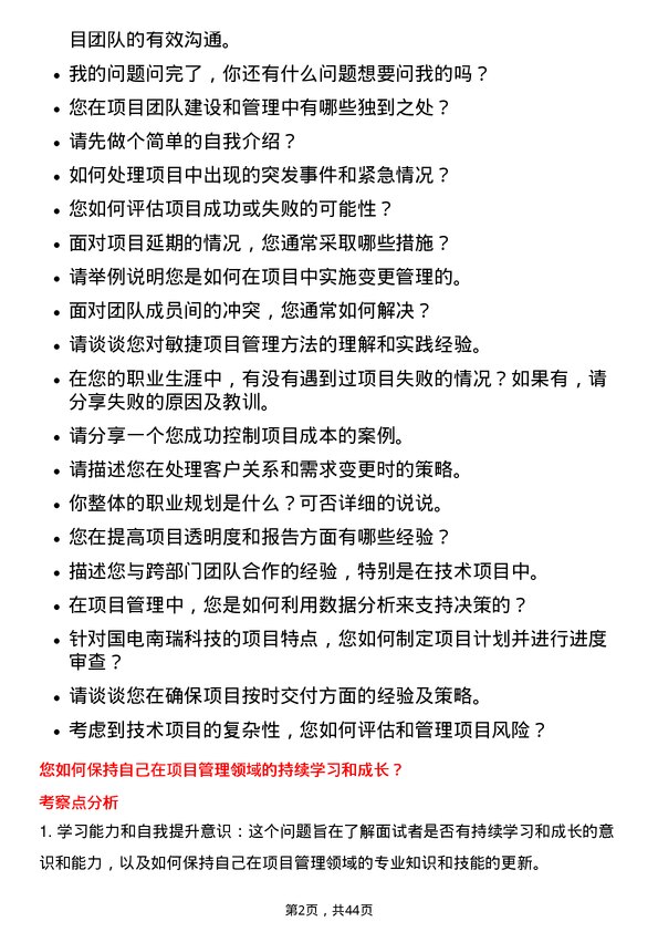 39道国电南瑞科技项目经理岗位面试题库及参考回答含考察点分析