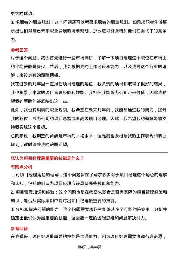 39道国电南瑞科技项目经理岗位面试题库及参考回答含考察点分析