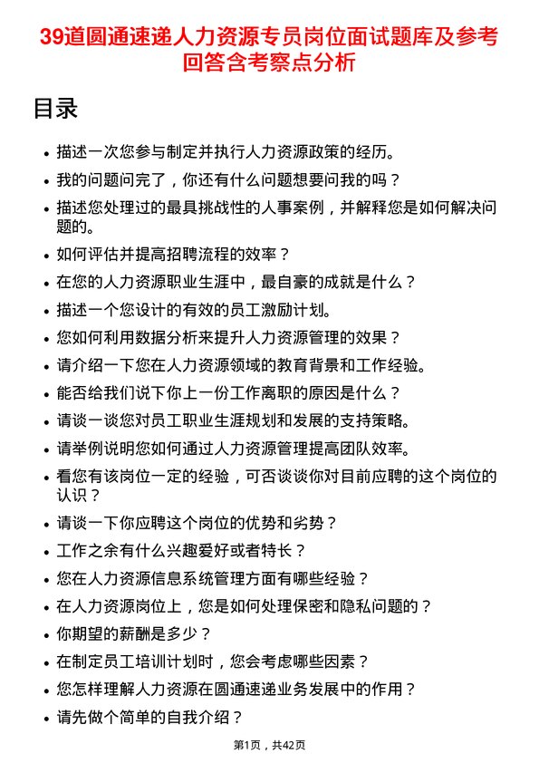 39道圆通速递人力资源专员岗位面试题库及参考回答含考察点分析