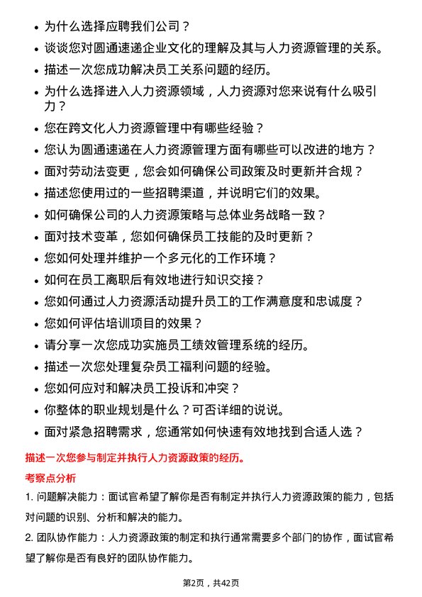 39道圆通速递人力资源专员岗位面试题库及参考回答含考察点分析