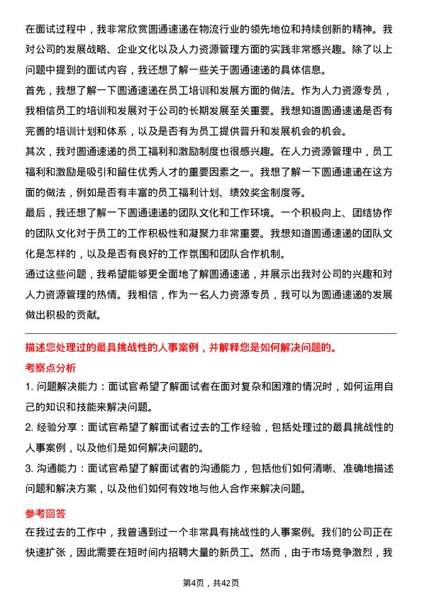 39道圆通速递人力资源专员岗位面试题库及参考回答含考察点分析