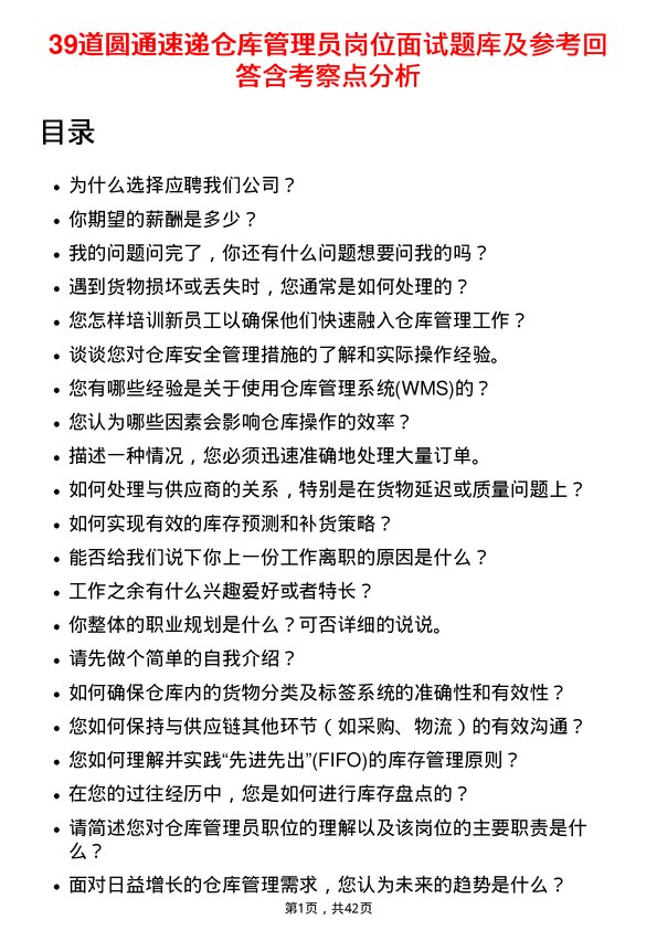 39道圆通速递仓库管理员岗位面试题库及参考回答含考察点分析