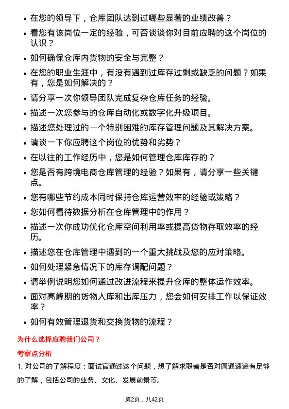 39道圆通速递仓库管理员岗位面试题库及参考回答含考察点分析