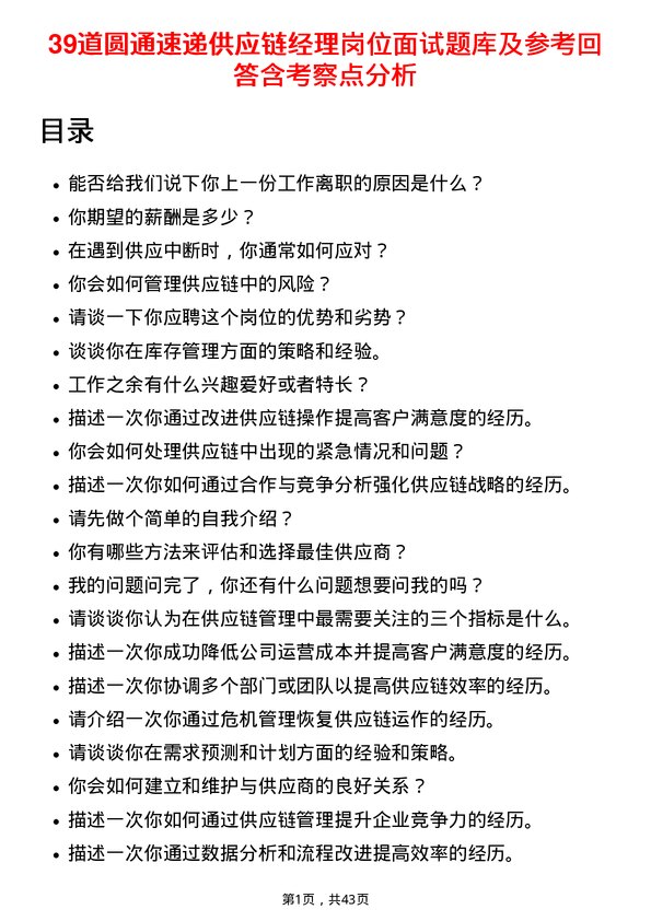 39道圆通速递供应链经理岗位面试题库及参考回答含考察点分析