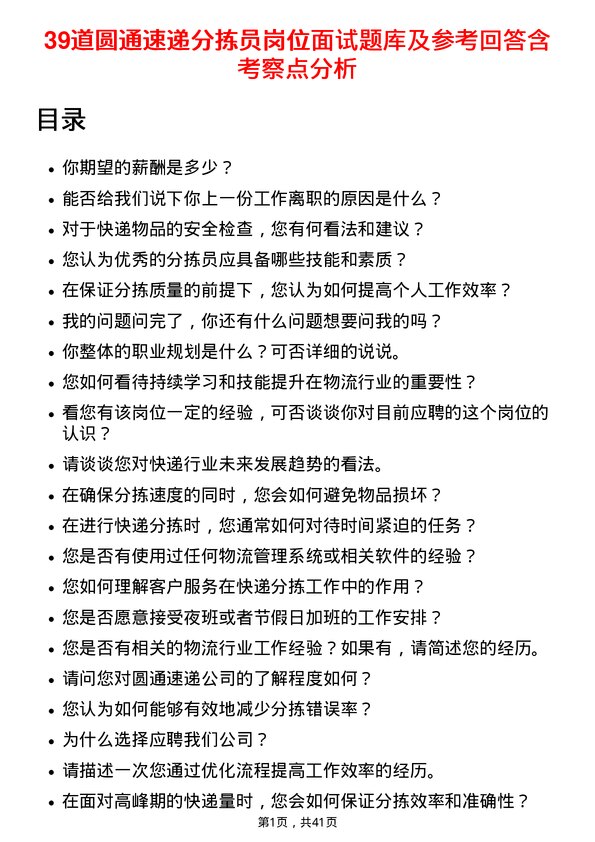 39道圆通速递分拣员岗位面试题库及参考回答含考察点分析