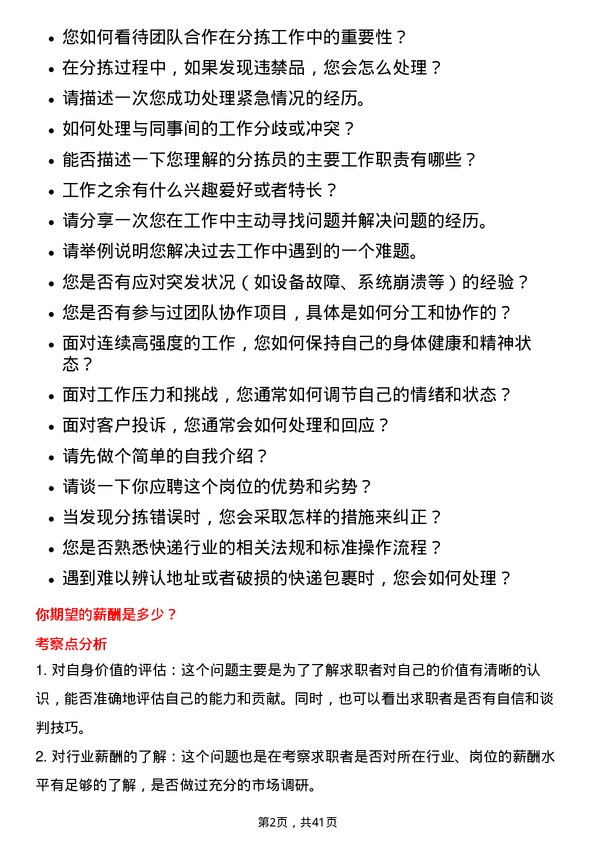 39道圆通速递分拣员岗位面试题库及参考回答含考察点分析