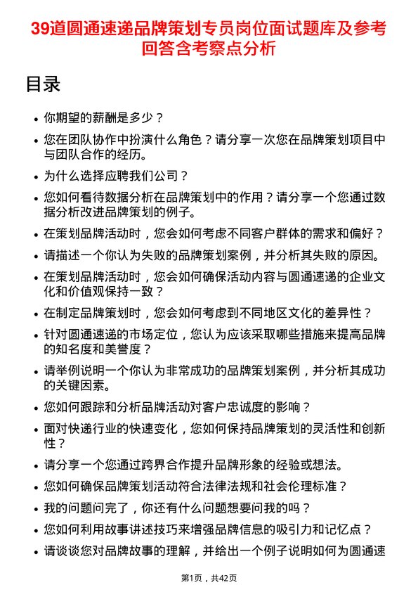 39道圆通速递品牌策划专员岗位面试题库及参考回答含考察点分析