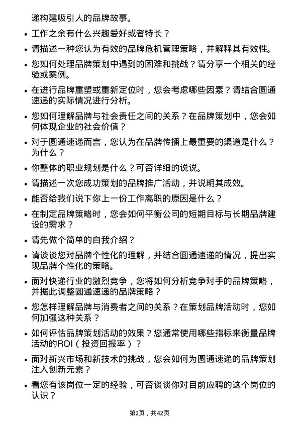 39道圆通速递品牌策划专员岗位面试题库及参考回答含考察点分析