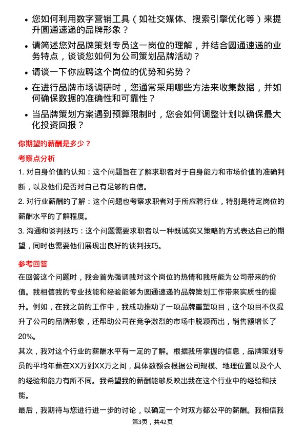 39道圆通速递品牌策划专员岗位面试题库及参考回答含考察点分析