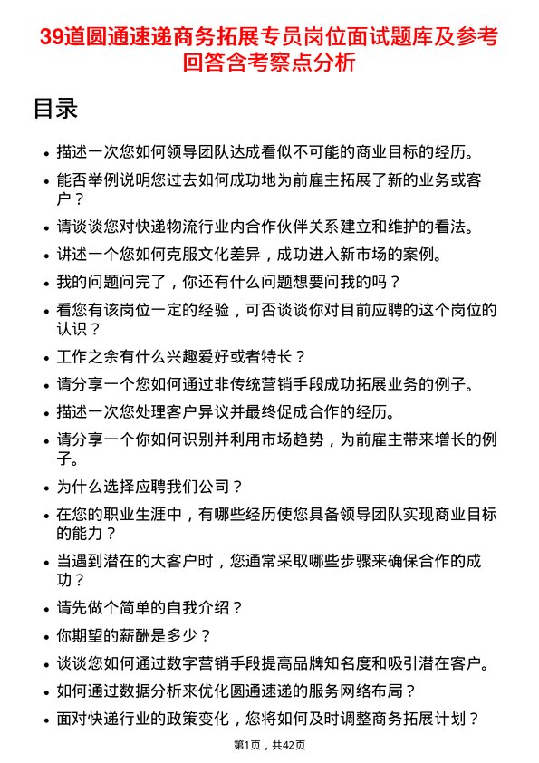 39道圆通速递商务拓展专员岗位面试题库及参考回答含考察点分析