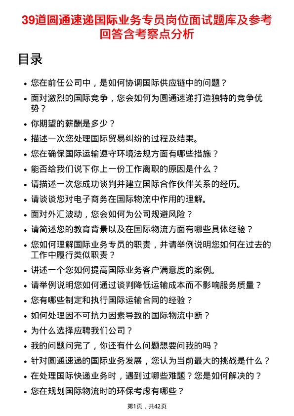 39道圆通速递国际业务专员岗位面试题库及参考回答含考察点分析