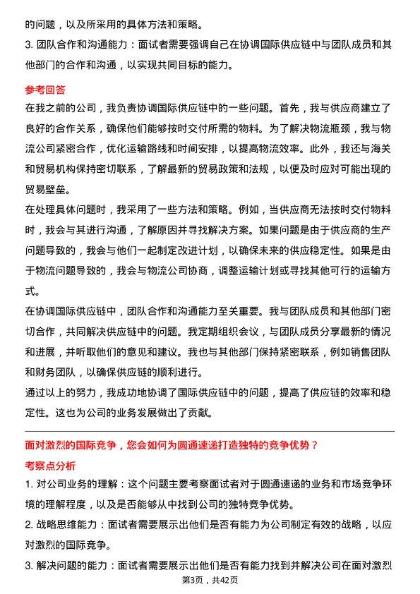 39道圆通速递国际业务专员岗位面试题库及参考回答含考察点分析