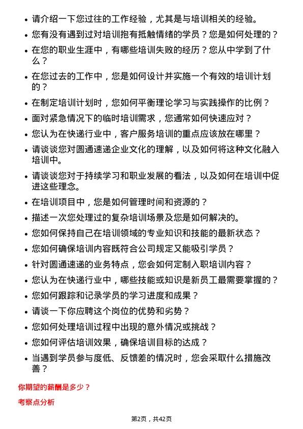 39道圆通速递培训专员岗位面试题库及参考回答含考察点分析