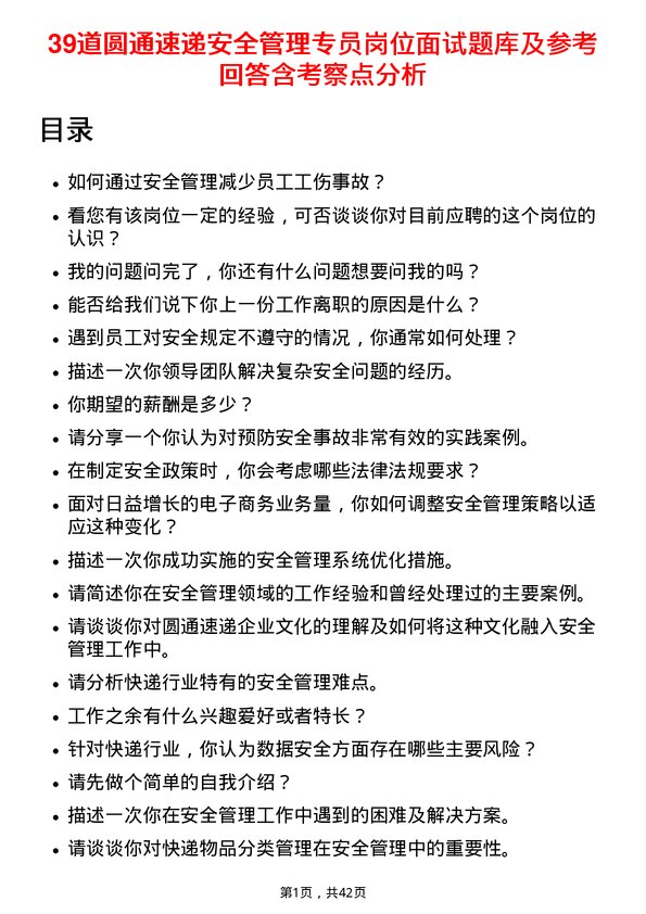 39道圆通速递安全管理专员岗位面试题库及参考回答含考察点分析