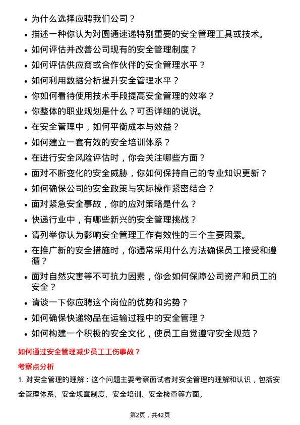 39道圆通速递安全管理专员岗位面试题库及参考回答含考察点分析