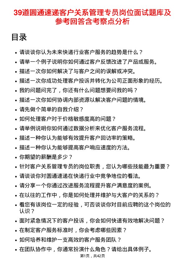 39道圆通速递客户关系管理专员岗位面试题库及参考回答含考察点分析