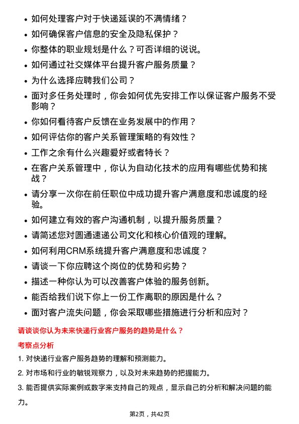 39道圆通速递客户关系管理专员岗位面试题库及参考回答含考察点分析