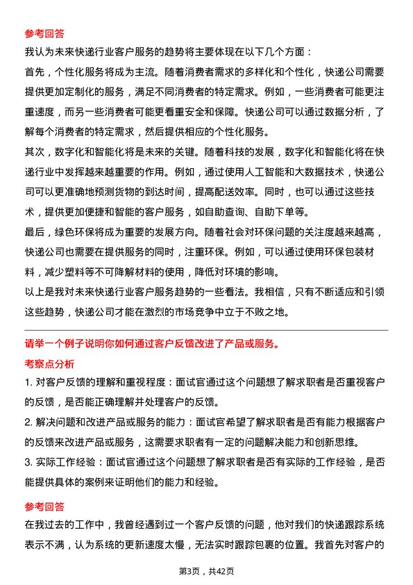 39道圆通速递客户关系管理专员岗位面试题库及参考回答含考察点分析