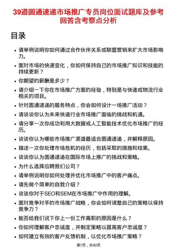 39道圆通速递市场推广专员岗位面试题库及参考回答含考察点分析