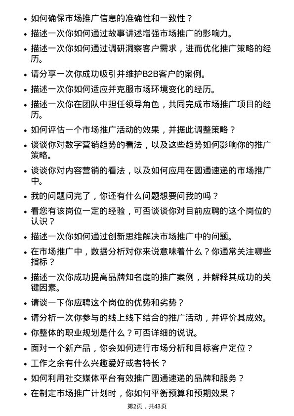 39道圆通速递市场推广专员岗位面试题库及参考回答含考察点分析