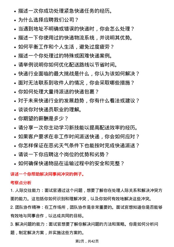 39道圆通速递快递员岗位面试题库及参考回答含考察点分析