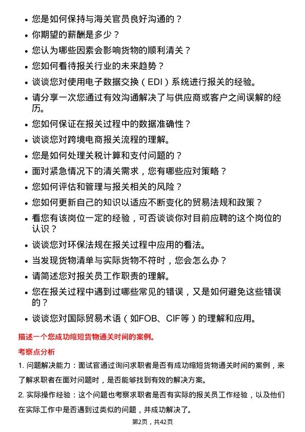 39道圆通速递报关员岗位面试题库及参考回答含考察点分析