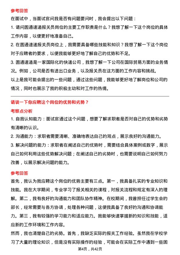 39道圆通速递报关员岗位面试题库及参考回答含考察点分析